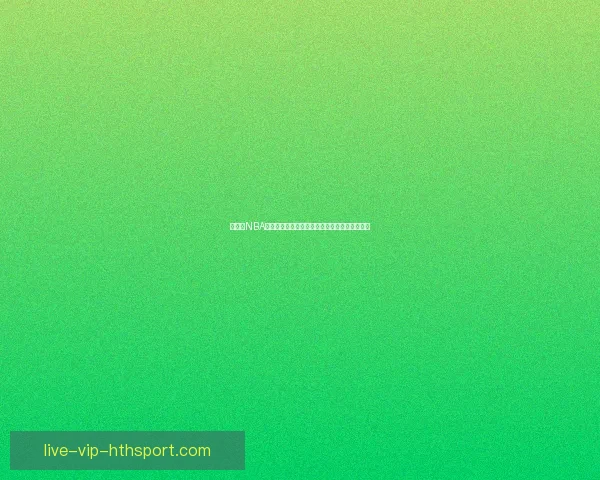 看球吧NBA直播足球赛事一站式高清实时观赛互动平台首选 看球吧NBA直播足球赛事一站式高清实时观赛互动平台首选